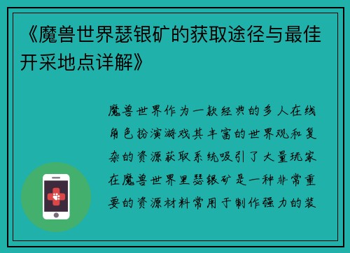 《魔兽世界瑟银矿的获取途径与最佳开采地点详解》