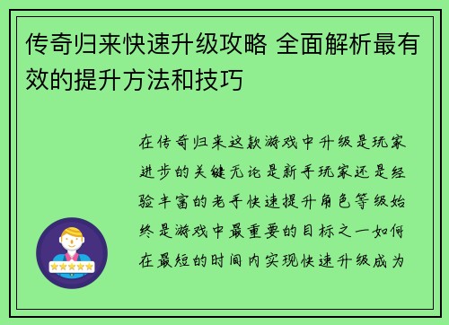 传奇归来快速升级攻略 全面解析最有效的提升方法和技巧
