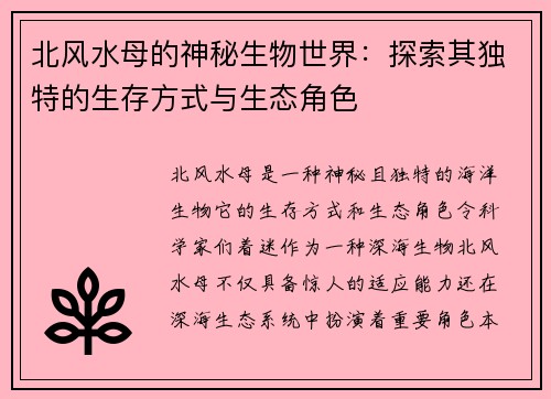 北风水母的神秘生物世界：探索其独特的生存方式与生态角色