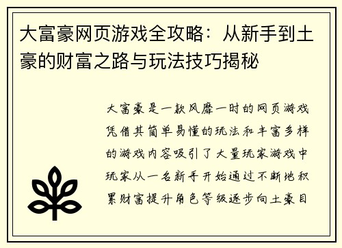 大富豪网页游戏全攻略：从新手到土豪的财富之路与玩法技巧揭秘
