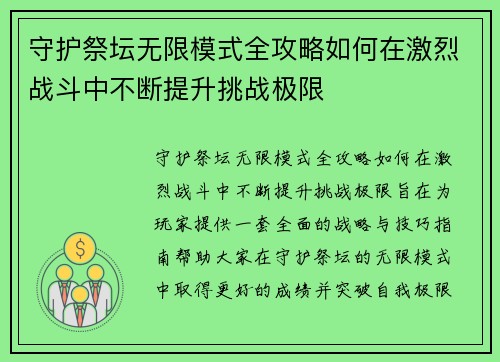 守护祭坛无限模式全攻略如何在激烈战斗中不断提升挑战极限