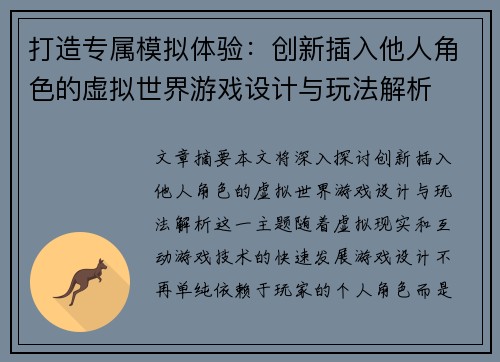 打造专属模拟体验：创新插入他人角色的虚拟世界游戏设计与玩法解析