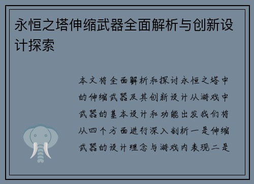 永恒之塔伸缩武器全面解析与创新设计探索