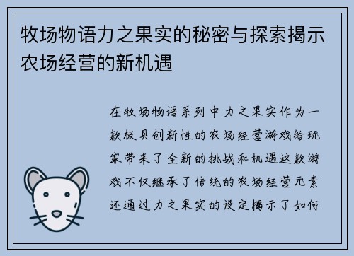 牧场物语力之果实的秘密与探索揭示农场经营的新机遇