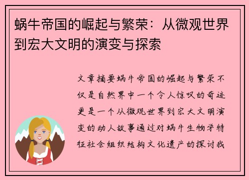蜗牛帝国的崛起与繁荣：从微观世界到宏大文明的演变与探索