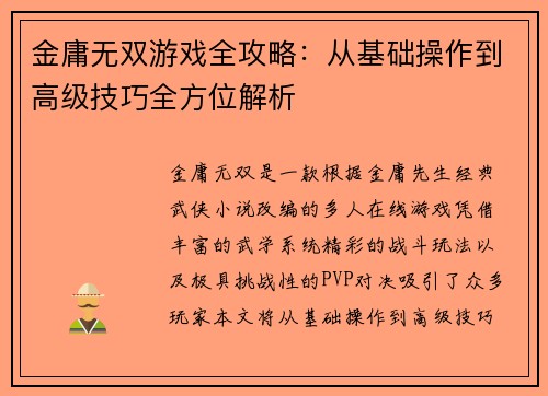金庸无双游戏全攻略：从基础操作到高级技巧全方位解析