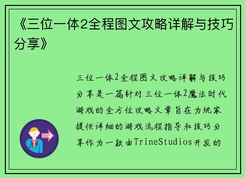 《三位一体2全程图文攻略详解与技巧分享》