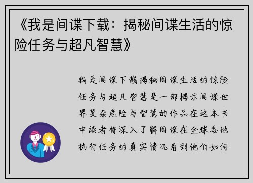 《我是间谍下载：揭秘间谍生活的惊险任务与超凡智慧》