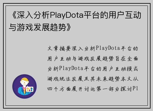 《深入分析PlayDota平台的用户互动与游戏发展趋势》