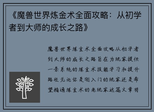 《魔兽世界炼金术全面攻略：从初学者到大师的成长之路》