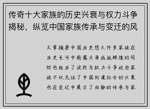 传奇十大家族的历史兴衰与权力斗争揭秘，纵览中国家族传承与变迁的风云岁月