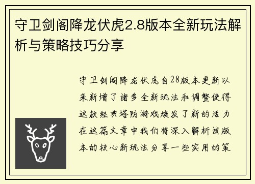 守卫剑阁降龙伏虎2.8版本全新玩法解析与策略技巧分享