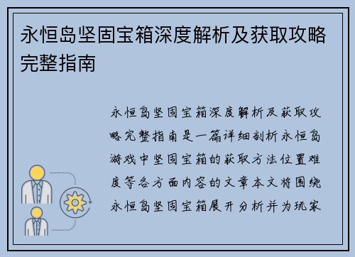 永恒岛坚固宝箱深度解析及获取攻略完整指南
