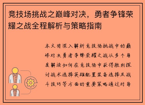 竞技场挑战之巅峰对决，勇者争锋荣耀之战全程解析与策略指南