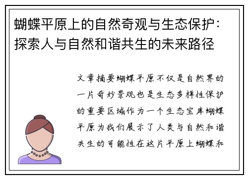 蝴蝶平原上的自然奇观与生态保护：探索人与自然和谐共生的未来路径