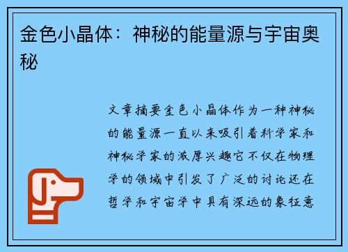 金色小晶体：神秘的能量源与宇宙奥秘