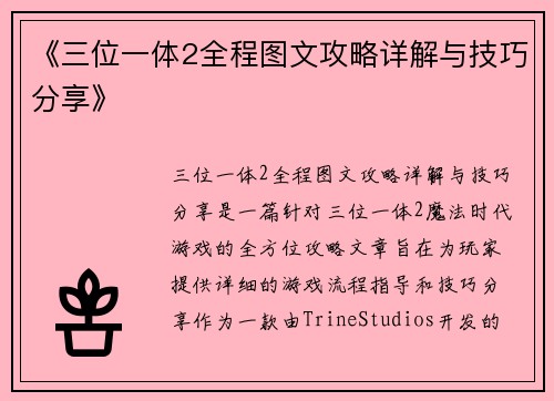 《三位一体2全程图文攻略详解与技巧分享》