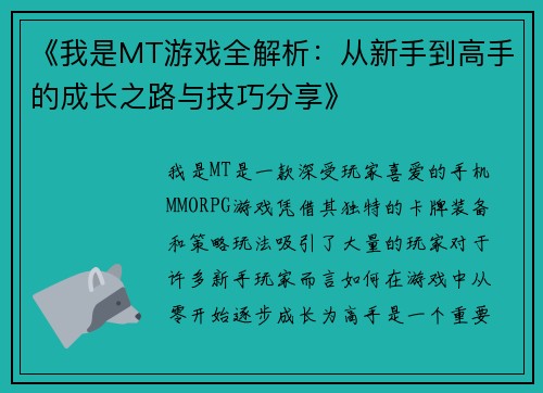 《我是MT游戏全解析：从新手到高手的成长之路与技巧分享》