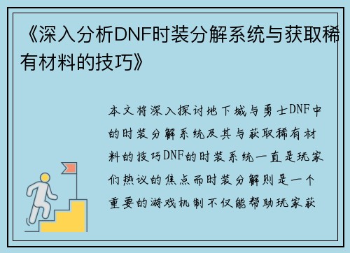 《深入分析DNF时装分解系统与获取稀有材料的技巧》