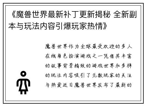 《魔兽世界最新补丁更新揭秘 全新副本与玩法内容引爆玩家热情》