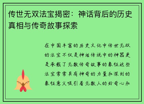 传世无双法宝揭密：神话背后的历史真相与传奇故事探索