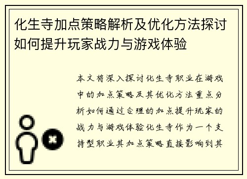 化生寺加点策略解析及优化方法探讨如何提升玩家战力与游戏体验