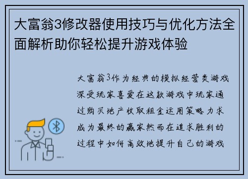 大富翁3修改器使用技巧与优化方法全面解析助你轻松提升游戏体验