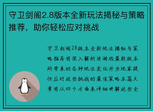 守卫剑阁2.8版本全新玩法揭秘与策略推荐，助你轻松应对挑战
