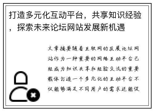 打造多元化互动平台，共享知识经验，探索未来论坛网站发展新机遇