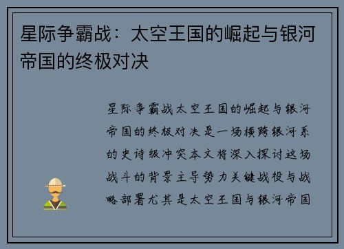 星际争霸战：太空王国的崛起与银河帝国的终极对决