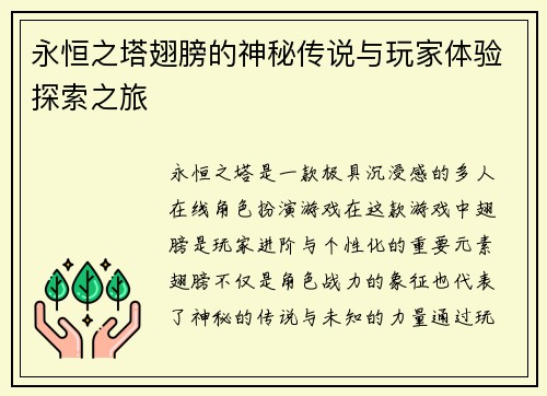 永恒之塔翅膀的神秘传说与玩家体验探索之旅