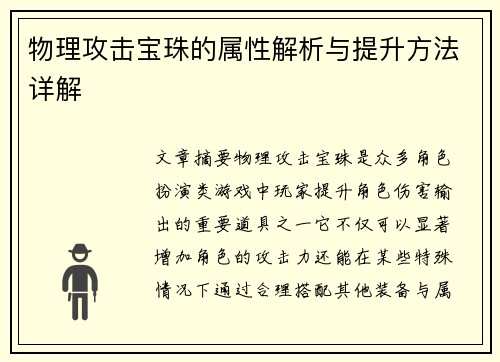 物理攻击宝珠的属性解析与提升方法详解
