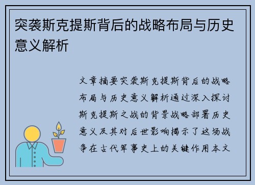 突袭斯克提斯背后的战略布局与历史意义解析