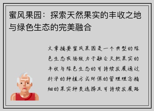 蜜风果园：探索天然果实的丰收之地与绿色生态的完美融合
