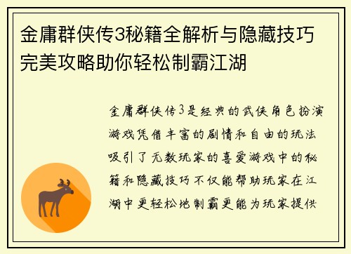 金庸群侠传3秘籍全解析与隐藏技巧 完美攻略助你轻松制霸江湖