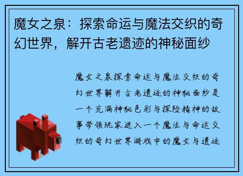 魔女之泉：探索命运与魔法交织的奇幻世界，解开古老遗迹的神秘面纱
