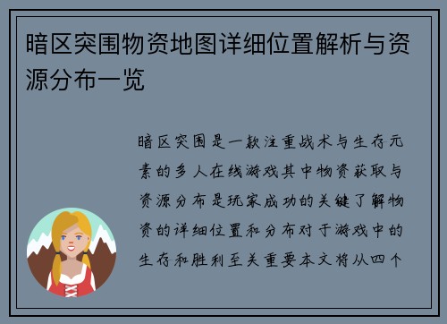 暗区突围物资地图详细位置解析与资源分布一览