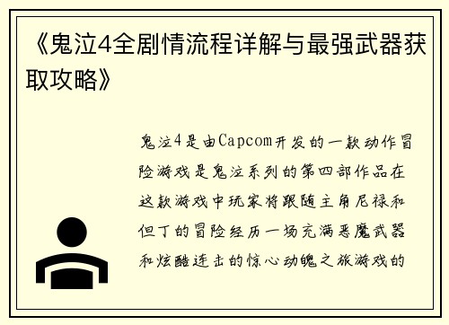 《鬼泣4全剧情流程详解与最强武器获取攻略》