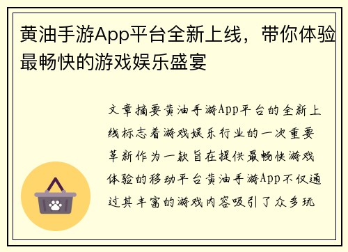 黄油手游App平台全新上线，带你体验最畅快的游戏娱乐盛宴