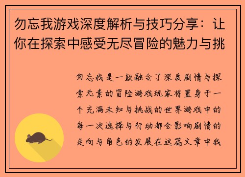 勿忘我游戏深度解析与技巧分享：让你在探索中感受无尽冒险的魅力与挑战