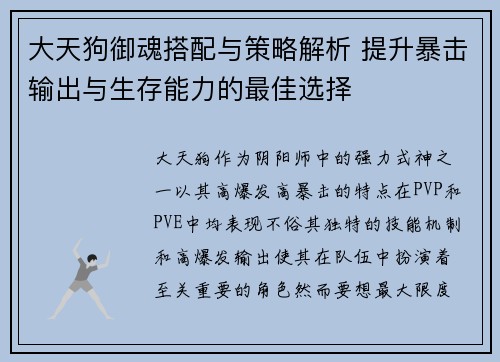 大天狗御魂搭配与策略解析 提升暴击输出与生存能力的最佳选择