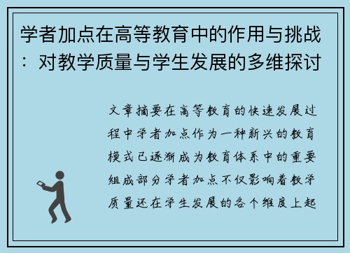 学者加点在高等教育中的作用与挑战：对教学质量与学生发展的多维探讨