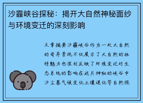 沙霾峡谷探秘：揭开大自然神秘面纱与环境变迁的深刻影响