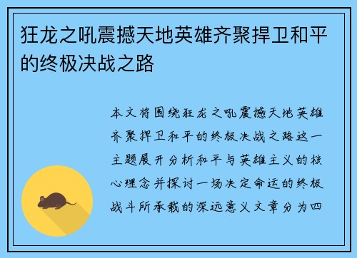 狂龙之吼震撼天地英雄齐聚捍卫和平的终极决战之路