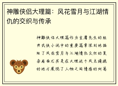 神雕侠侣大理篇：风花雪月与江湖情仇的交织与传承