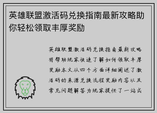英雄联盟激活码兑换指南最新攻略助你轻松领取丰厚奖励