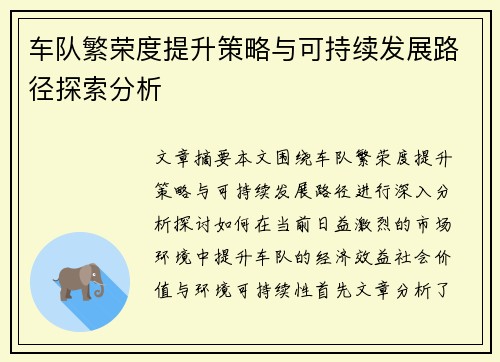 车队繁荣度提升策略与可持续发展路径探索分析