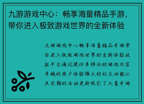 九游游戏中心：畅享海量精品手游，带你进入极致游戏世界的全新体验