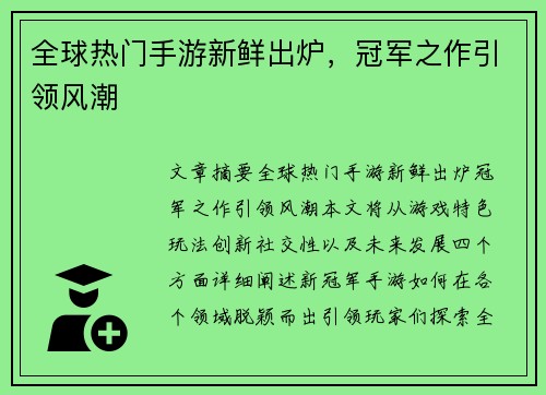 全球热门手游新鲜出炉，冠军之作引领风潮
