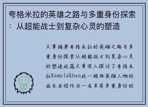 夸格米拉的英雄之路与多重身份探索：从超能战士到复杂心灵的塑造
